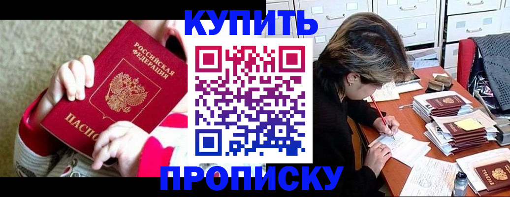 прописка в квартире в Бурятии