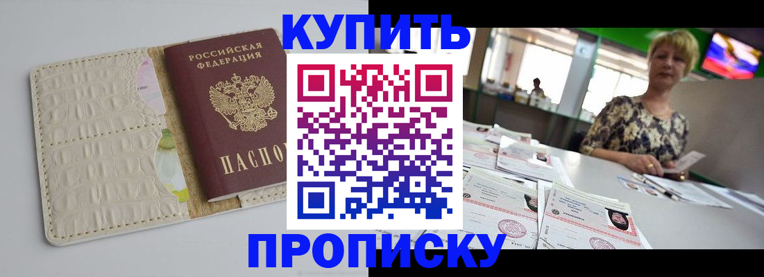прописка штамп в Бурятии